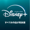 ディズニープラス割引