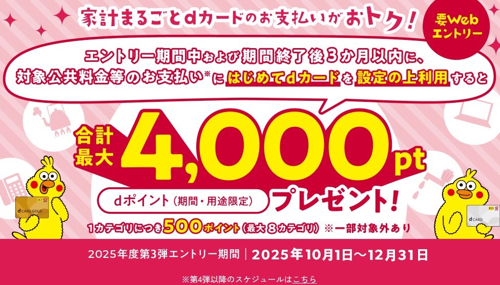 ドコモ電気のキャンペーン:ドコモの電気代をdカードで支払うと最大dポイント4,000プレゼント