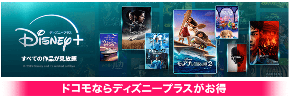 ドコモならディズニープラスがお得