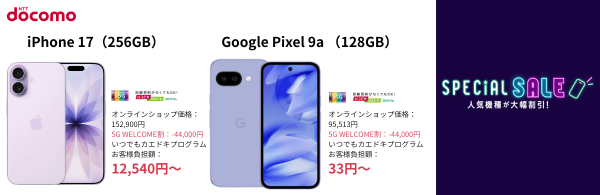 ドコモの人気端末セール
