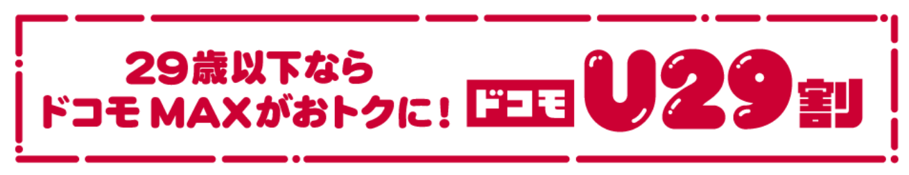 ドコモU29割