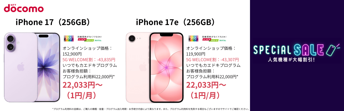 ドコモの人気端末セール