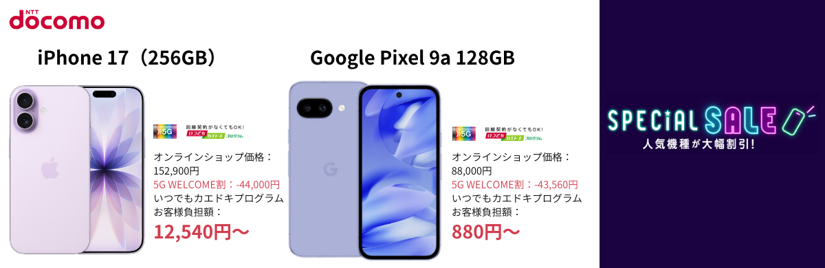 ドコモの人気端末セール