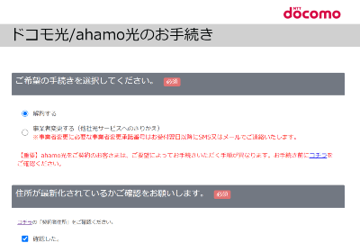 ドコモ光 オンライン解約画面