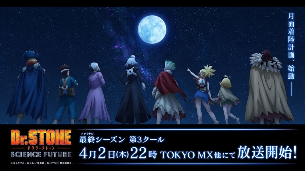 Dr.STONE完結編の放送はいつから?配信スケジュールも