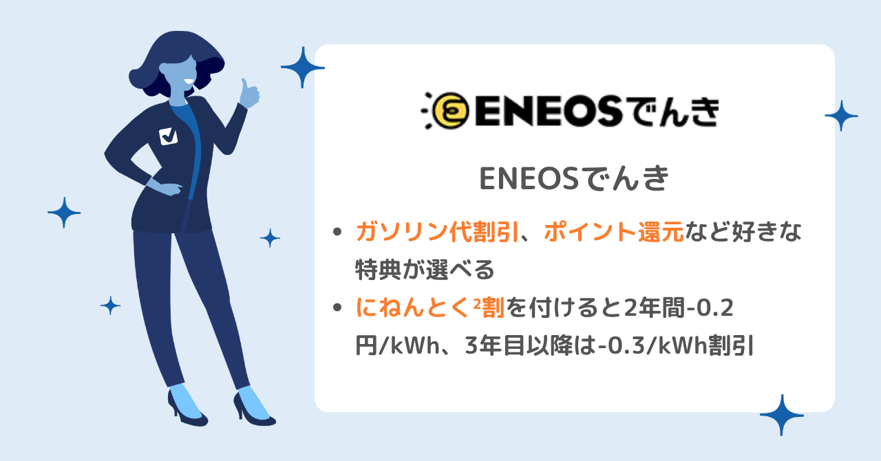 ENEOSでんきは電気代がお得+ガソリン割引あり