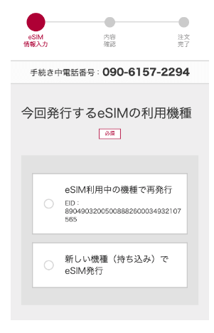 eSIM情報入力
