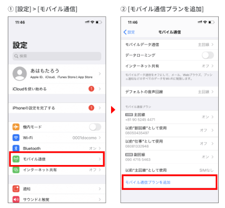 設定→モバイル通信→モバイル通信プランを追加