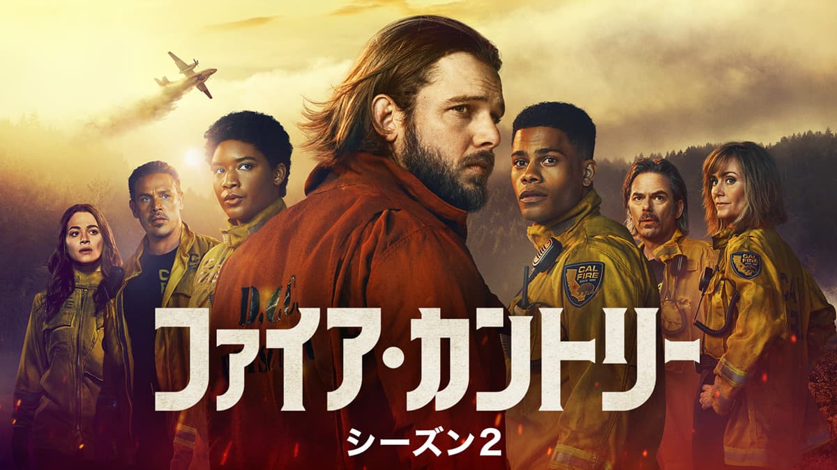 ファイア・カントリーシーズン2