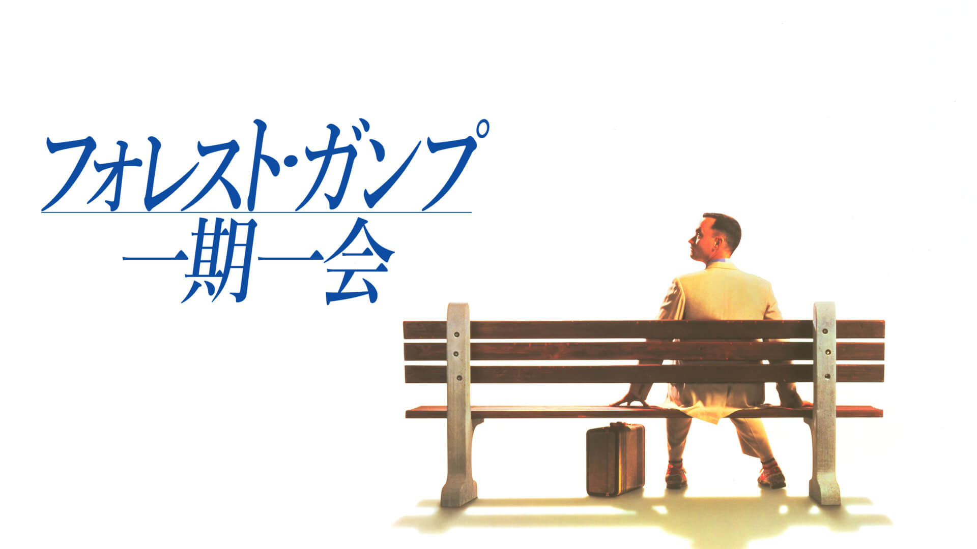 フォレスト・ガンプ／一期一会