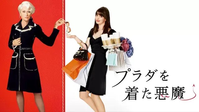 プラダを着た悪魔