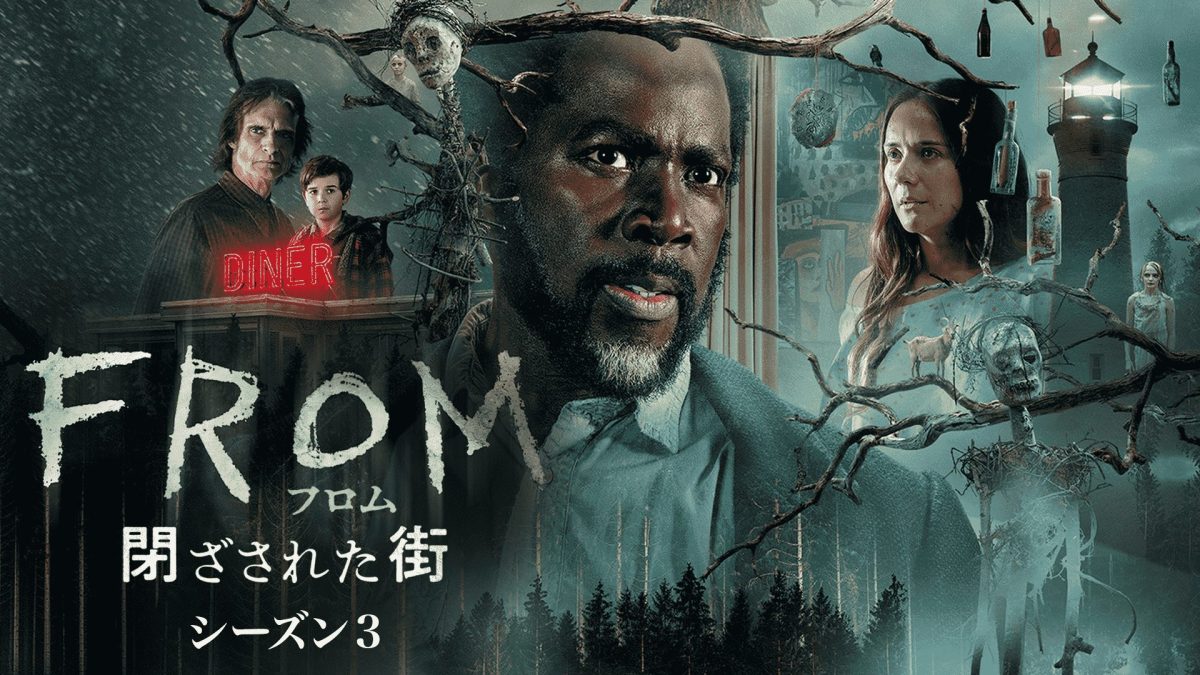 フロム　閉ざされた街　シーズン3