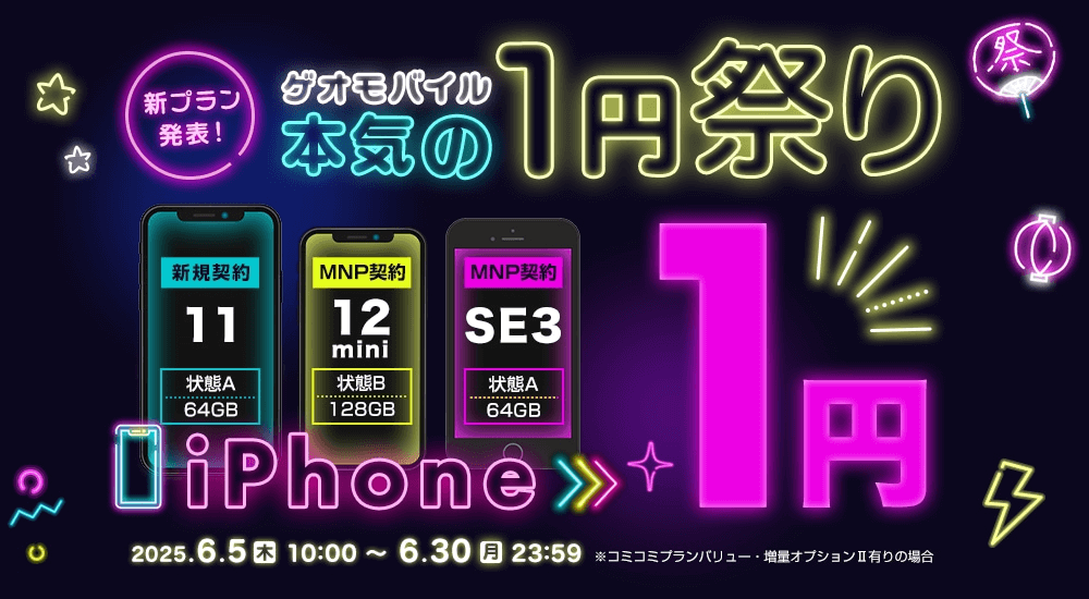 GEOモバイルiPhone1円セール