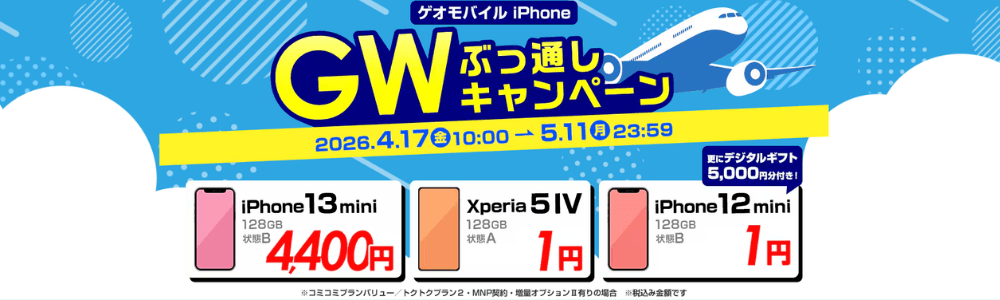 ゲオモバイルのGWぶっ通しキャンペーン