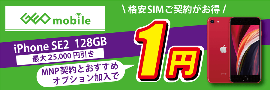 GEOモバイルiPhone1円セール