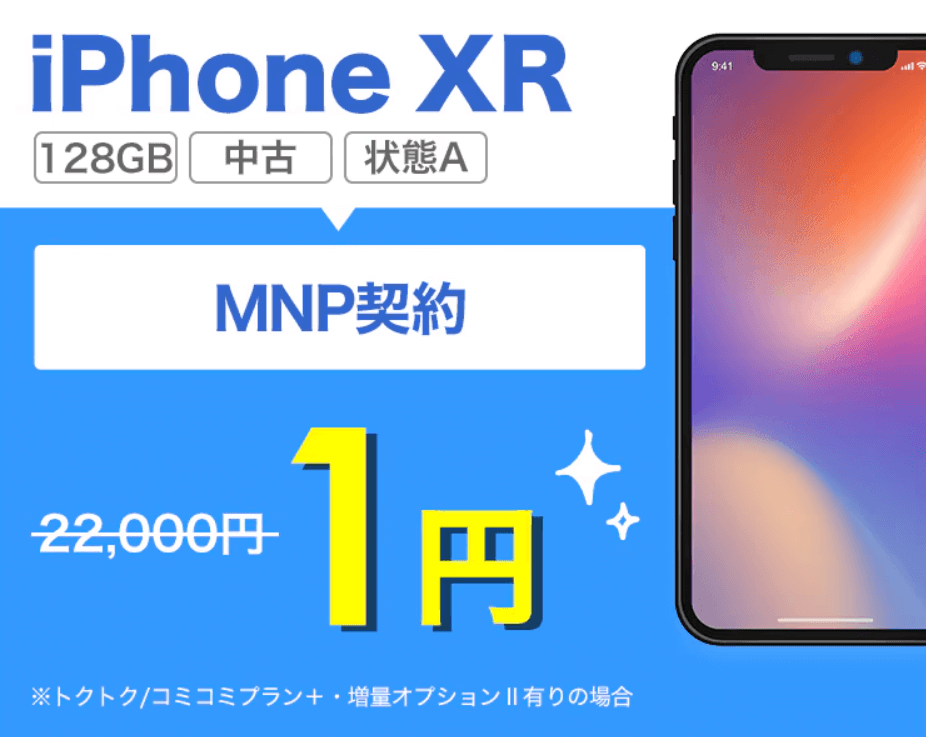 GEOモバイルiPhone1円セール