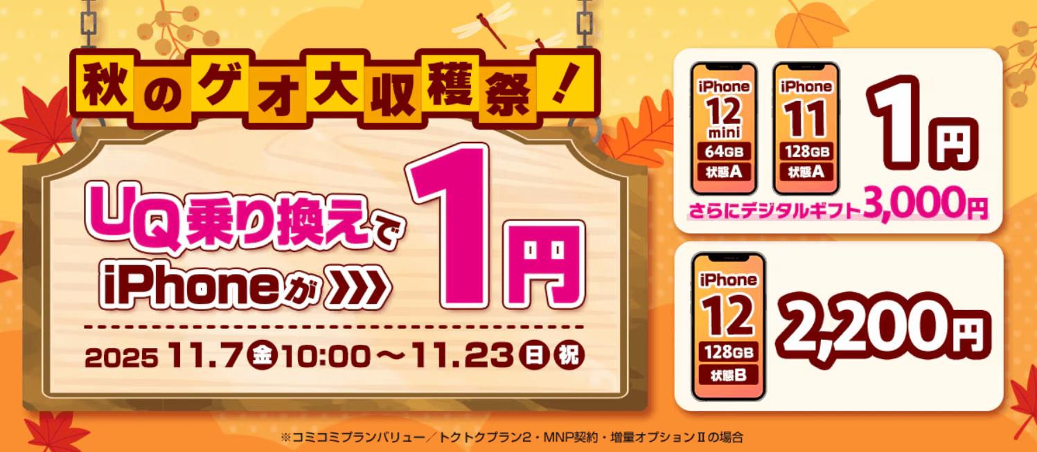 GEOモバイルiPhone1円セール