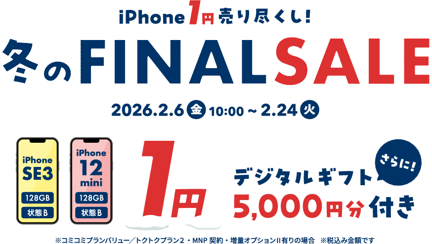 GEOモバイルiPhone1円セール