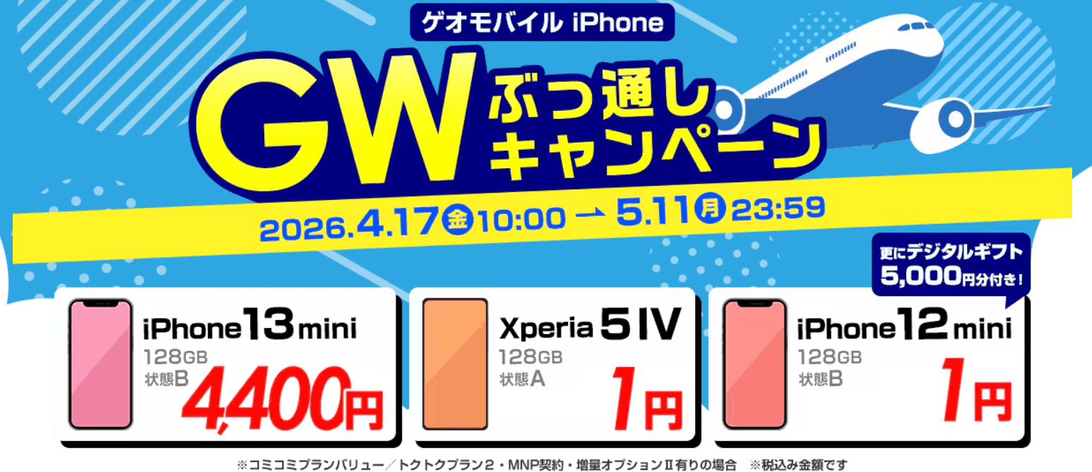 GEOモバイルiPhone1円セール