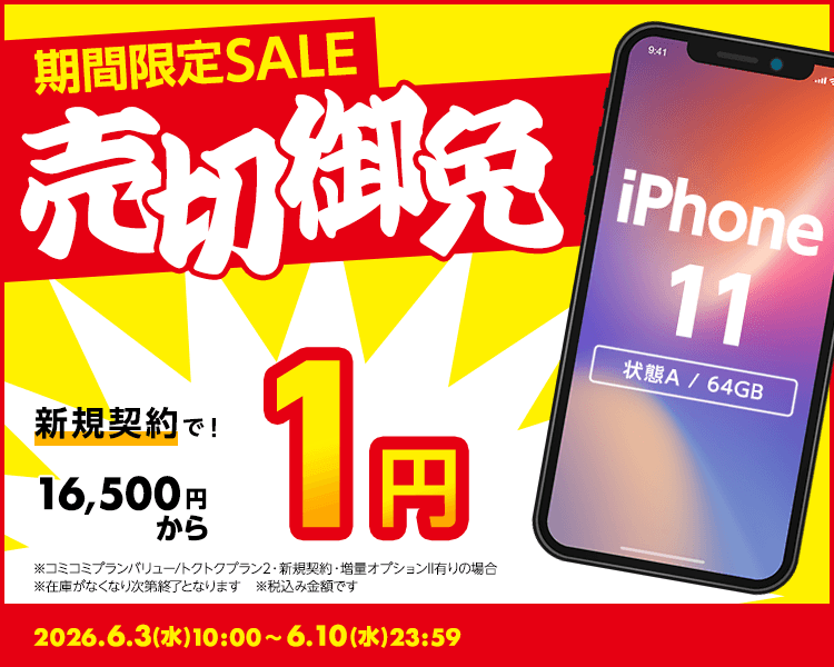 GEOモバイルiPhone1円セール