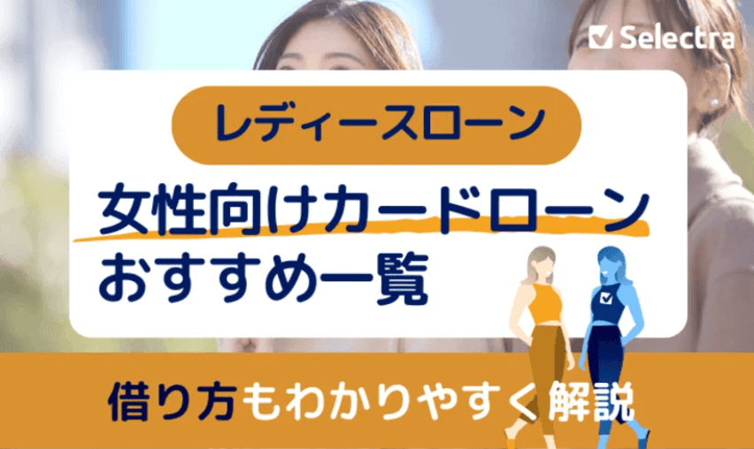 女性がお金を借りるなら【レディースローン】おすすめ3選