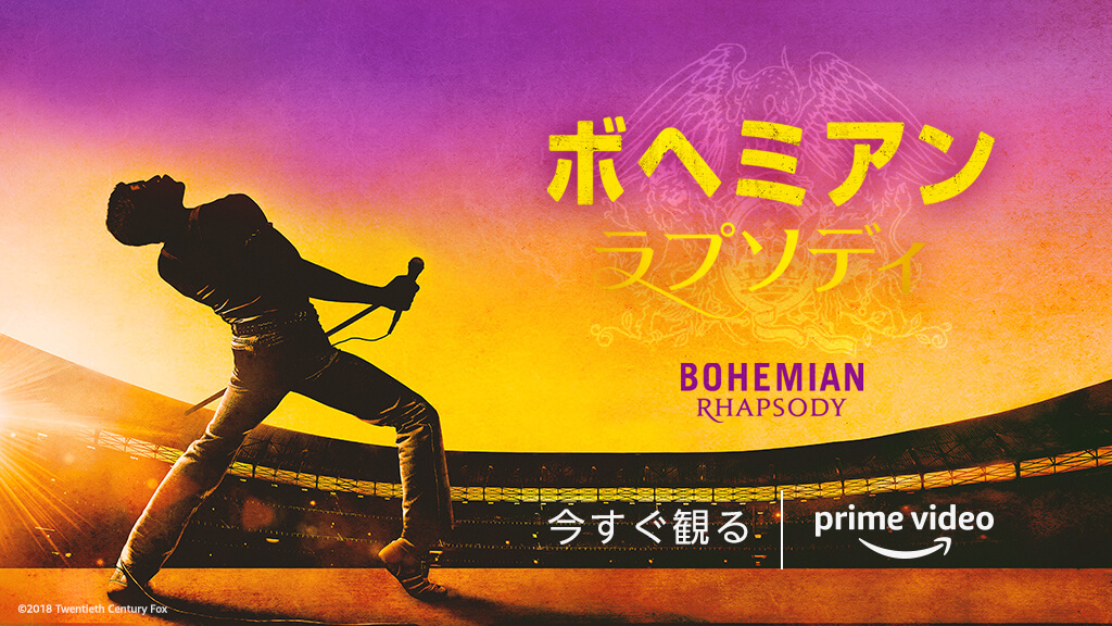 ボヘミアン・ラプソディ
