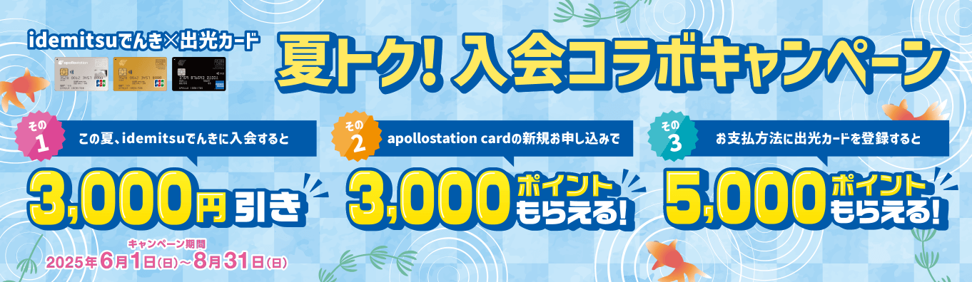 idemitsuでんきのキャンペーン