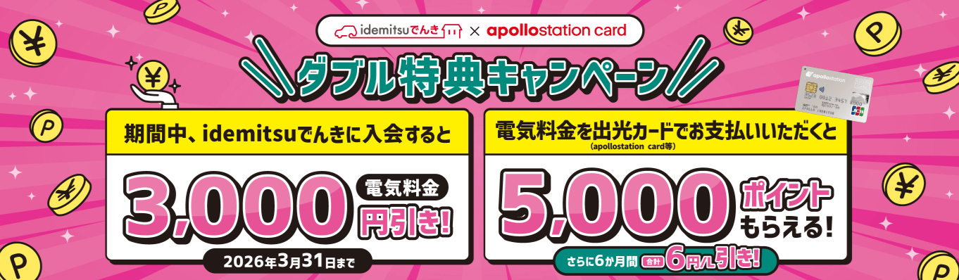 【idemitsuでんき】キャンペーンで電気代3,000円割引！