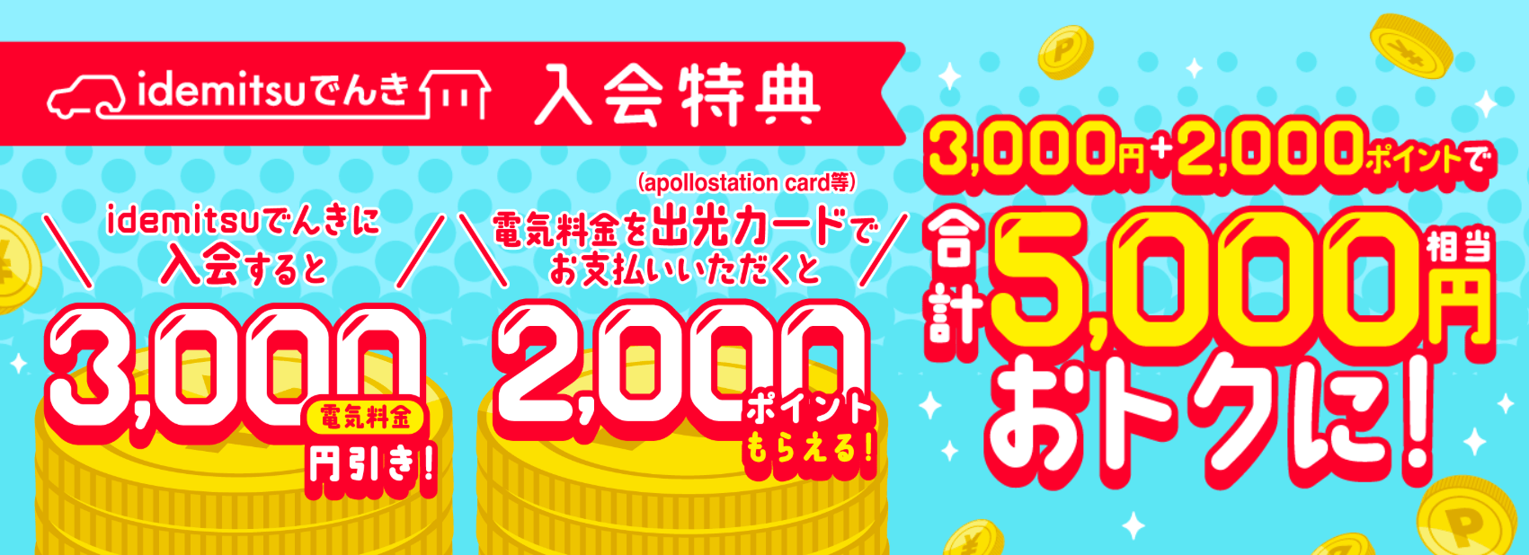 おすすめ新電力【idemitsuでんき】キャンペーンで電気代3,000円割引！