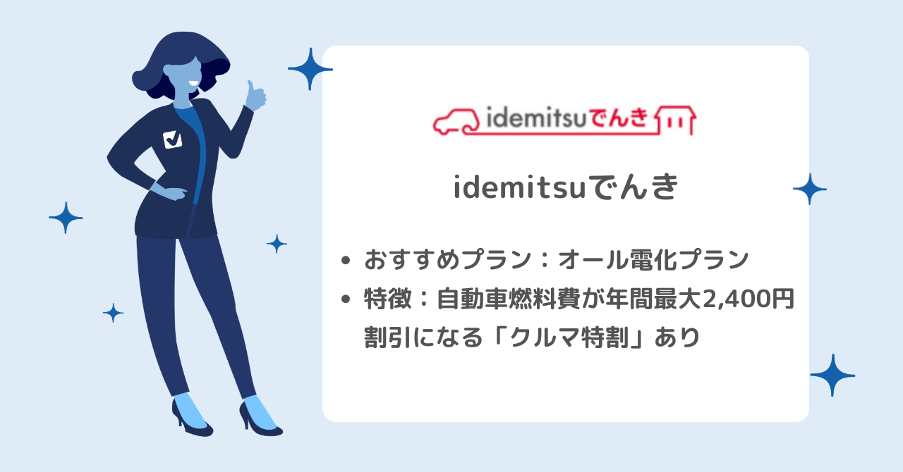 四国電力よりもお得なidemitsuでんきのオール電化プラン