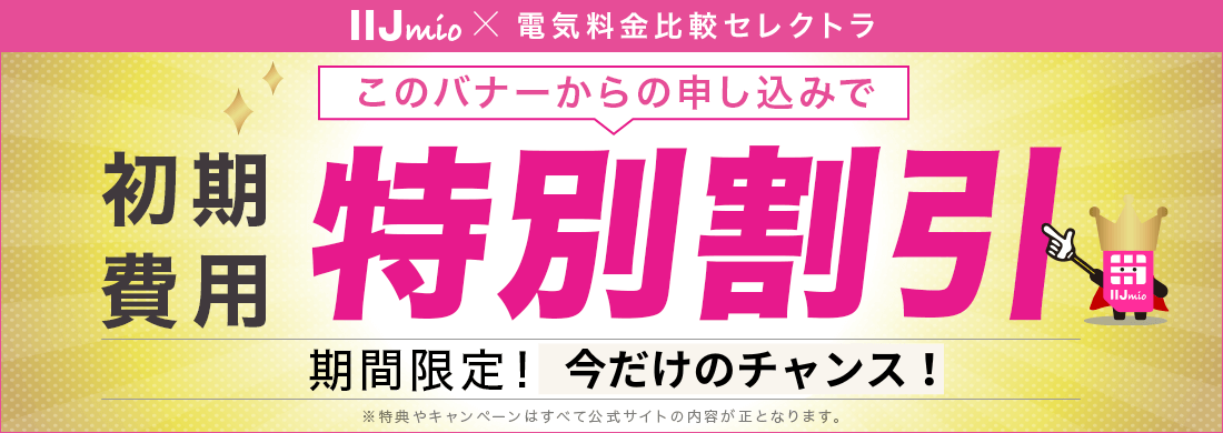 IIJmioハッピースマイルキャンペーン