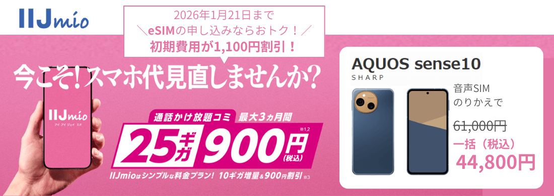 IIJmioハッピースマイルキャンペーン