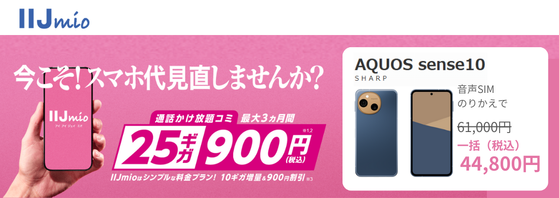 IIJmioハッピースマイルキャンペーン