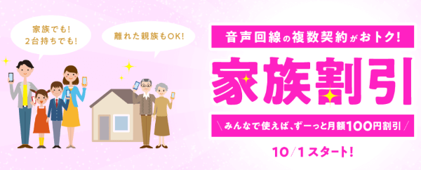 家族割