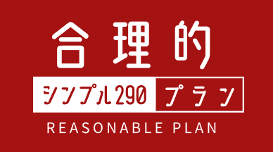合理的シンプル290プラン