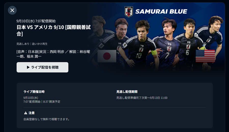 9月10日(水) 7:07配信開始 日本 VS アメリカ 9/10 [国際親善試合]