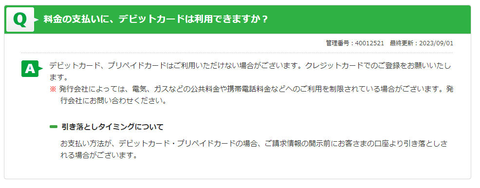 料金の支払いに、デビットカードは利用できますか？