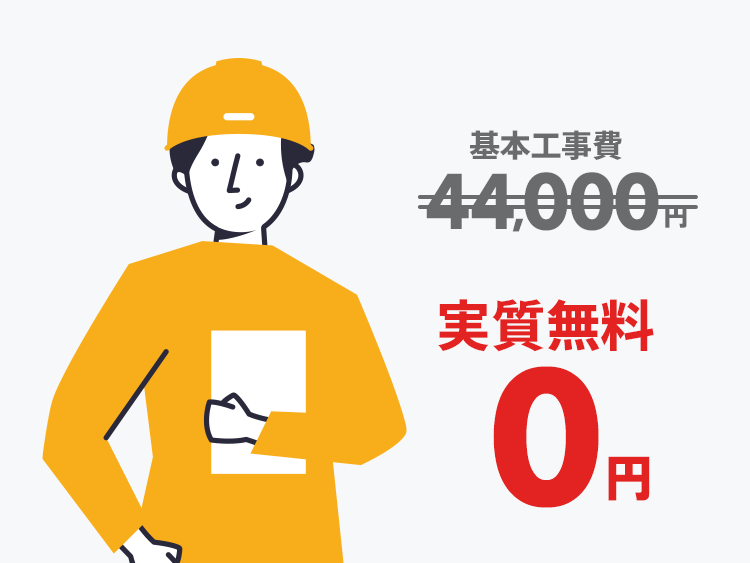 新規工事費44,000円が実質無料