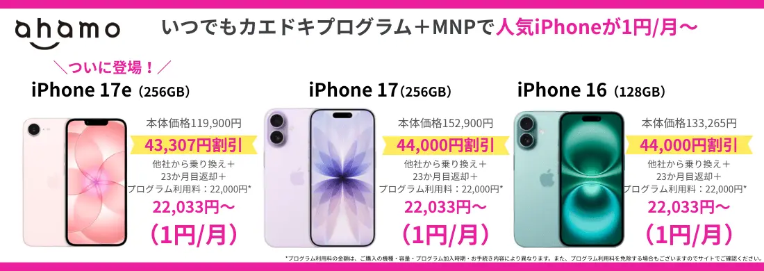 ahamoに乗り換えでiPhoneが最大44,000円割引