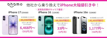 ahamoに乗り換えでiPhoneが最大44,000円割引