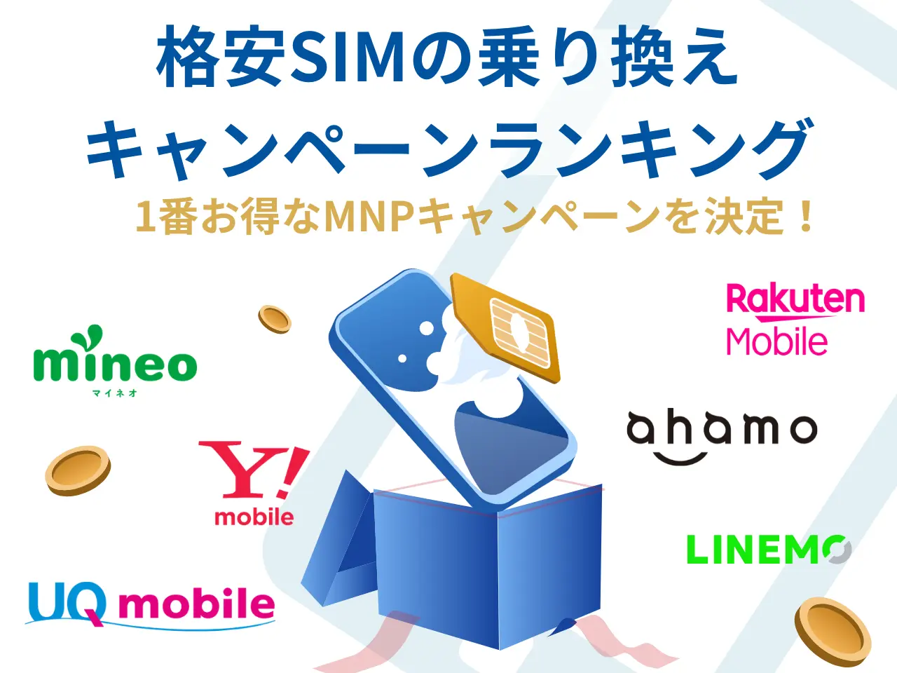 1番お得な格安SIMの乗り換え（MNP）キャンペーンを決定！全13社比較 | 端末割引・SIMのみキャッシュバック・新規など徹底解説