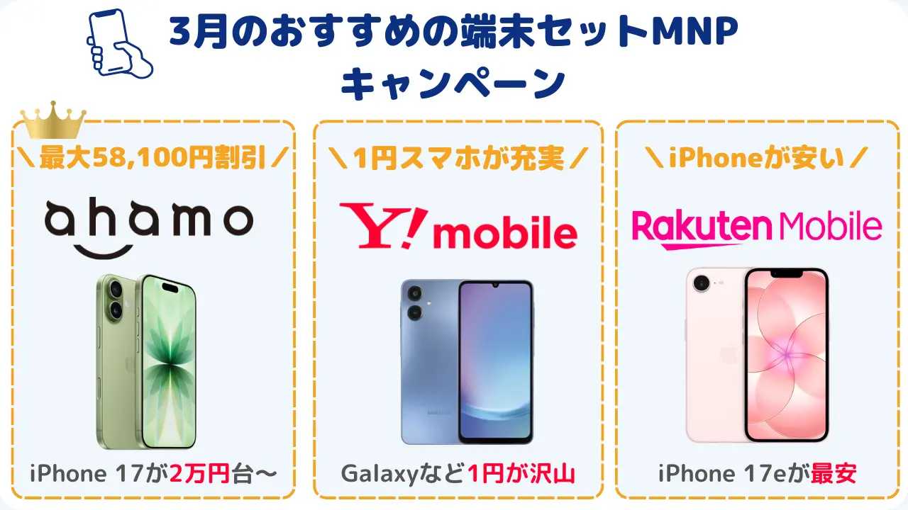 3月おすすめの端末セットキャンペーン