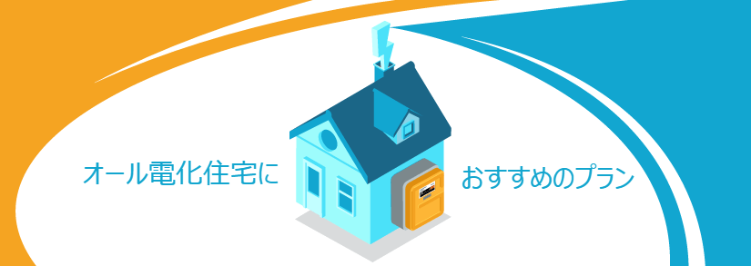 オール電化におすすめの電気料金プランは?