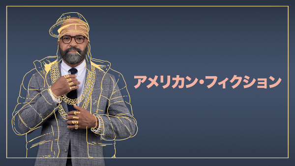 2024年度のアカデミー アメリカン・フィクション