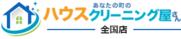 あなたの町のハウスクリーニング屋さん ロゴ