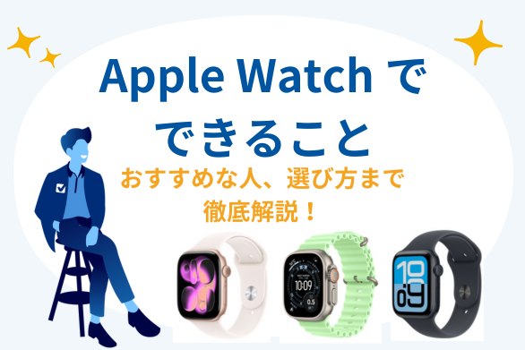 2026年4月】Apple Watchでできること・できないことを徹底解説 