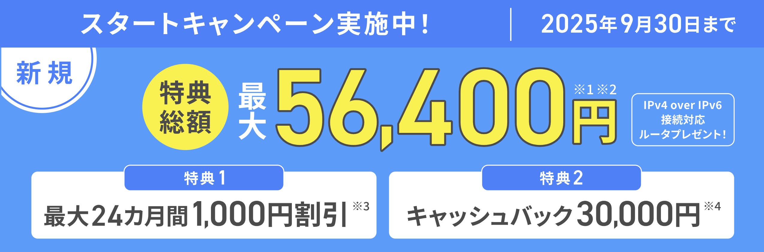 asahinet光の実施中キャンペーン
