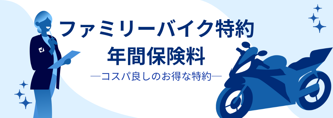 ファミリーバイク特約の年間料金は？バイク保険と比べるとどれくらい