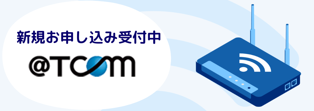 アットティーコムへの新規お申し込みこちらから