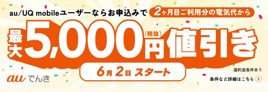 電力会社乗り換えにおすすめの新電力：3位 auでんきの特徴＋メリット＆デメリット